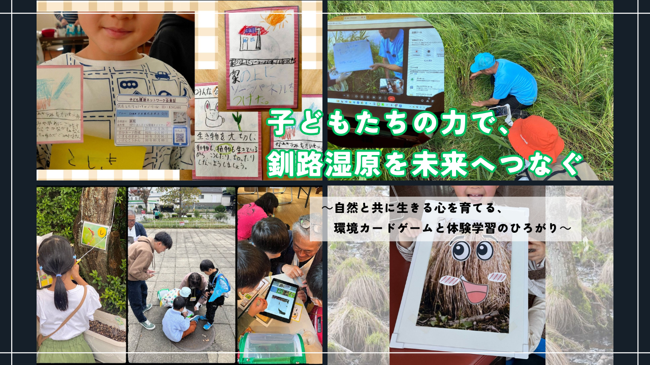 子どもたちの力で、釧路湿原を未来へつなぐ