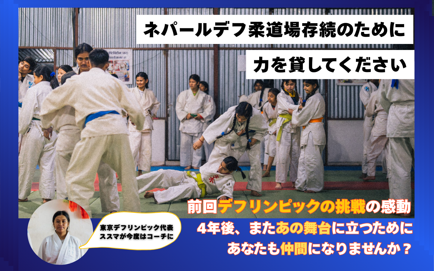 “声を持たないヒーローたち”が世界の舞台へ