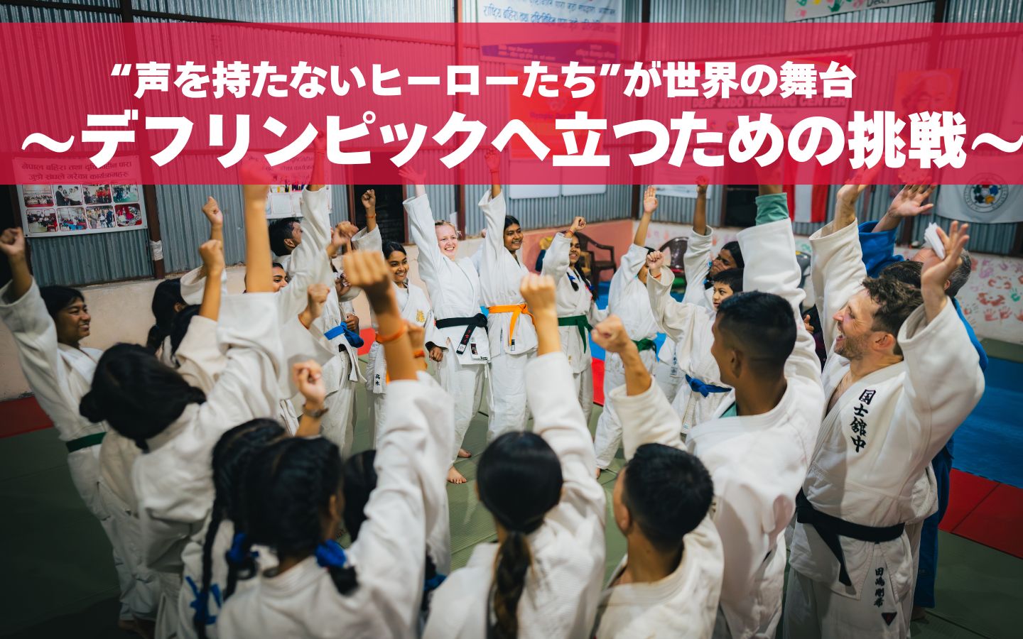 “声を持たないヒーローたち”が世界の舞台へ